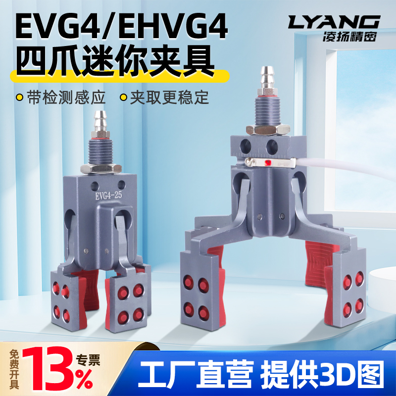 【凌扬】四爪迷你夹具V型 EVG4/EHVG4 
